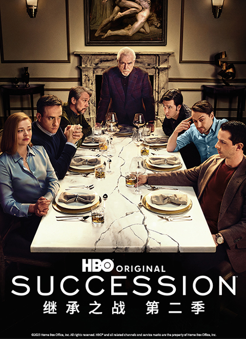 继承之战第二季（Succession Season 2）