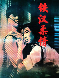 铁汉柔情（1990）