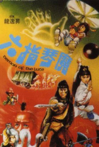 六指琴魔 1983