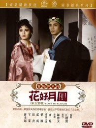 花好月圆（1962）