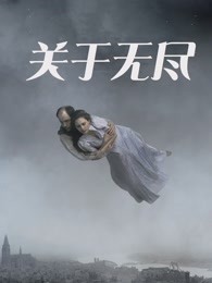 关于无尽