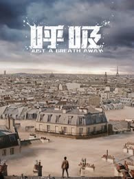 呼吸（2018）