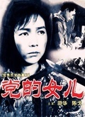 党的女儿（1958）