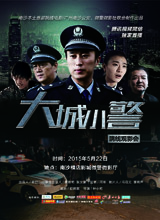 大城小警