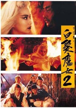 白发魔女2