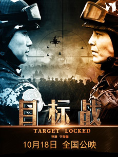 目标战