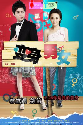 变身男女2012中国版