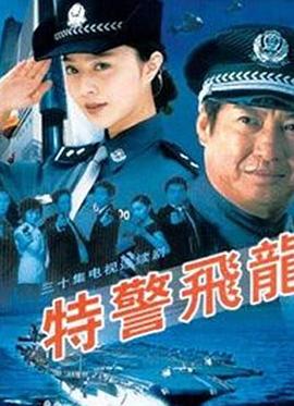 特警飞龙