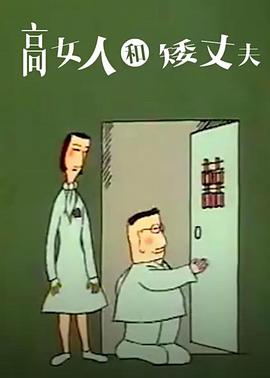 高女人和矮丈夫[电影解说]