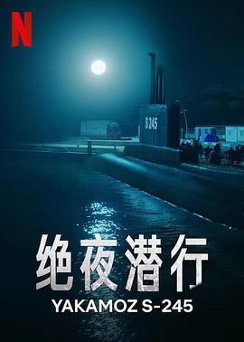 绝夜潜行[电影解说]